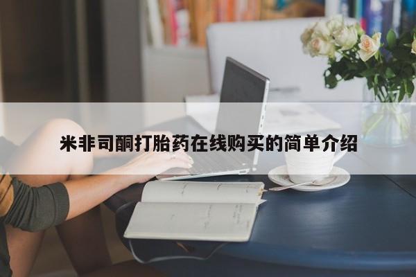 购买打胎药私人微信米非司酮打胎药在线购买的简单介绍