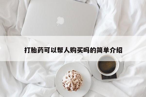 购买打胎药私人微信打胎药可以帮人购买吗的简单介绍
