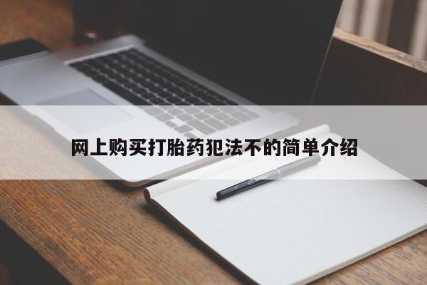 购买打胎药私人微信网上购买打胎药犯法不的简单介绍