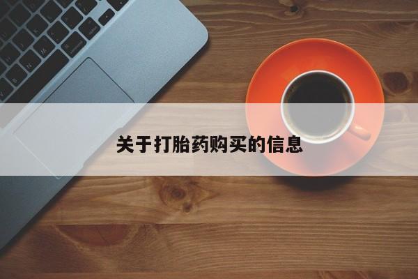 打胎药购买