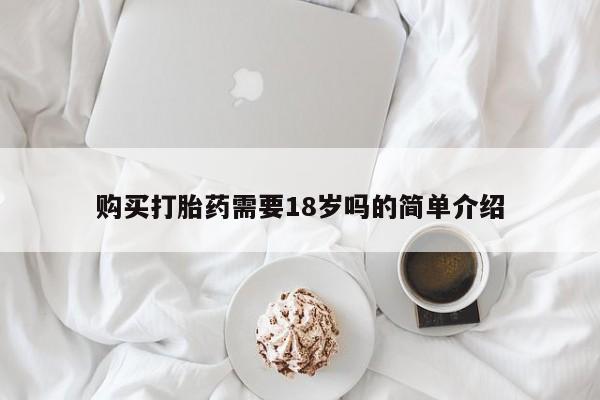 购买打胎药私人微信购买打胎药需要18岁吗的简单介绍