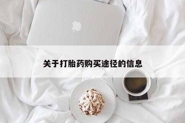 购买打胎药私人微信关于打胎药购买途径的信息