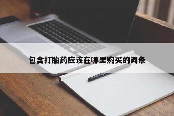 购买打胎药私人微信包含打胎药应该在哪里购买的词条