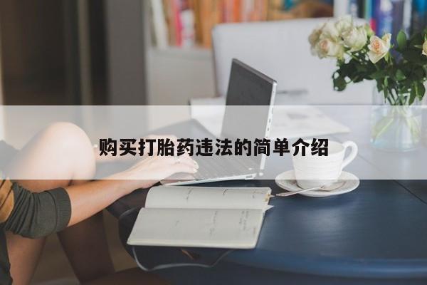购买打胎药私人微信购买打胎药违法的简单介绍