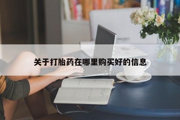 购买打胎药私人微信关于打胎药在哪里购买好的信息