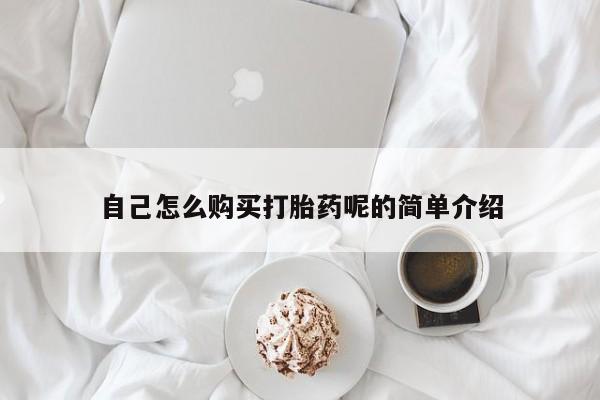 购买打胎药私人微信自己怎么购买打胎药呢的简单介绍