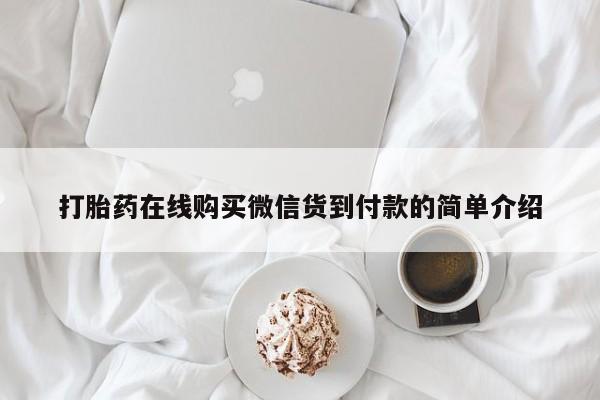 购买打胎药私人微信打胎药在线购买微信货到付款的简单介绍