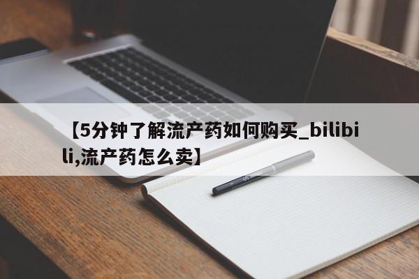 购买打胎药私人微信【5分钟了解流产药如何购买_bilibili,流产药怎么卖】