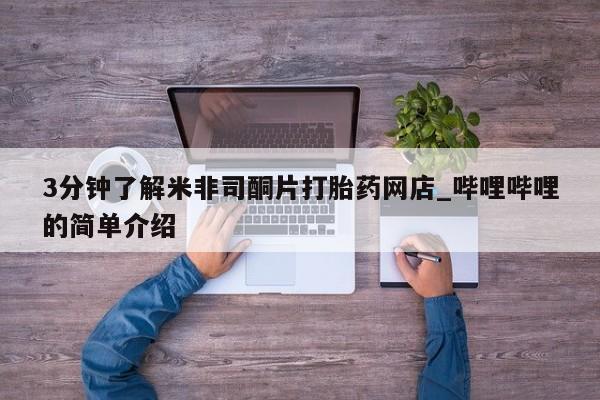 购买打胎药私人微信3分钟了解米非司酮片打胎药网店_哔哩哔哩的简单介绍